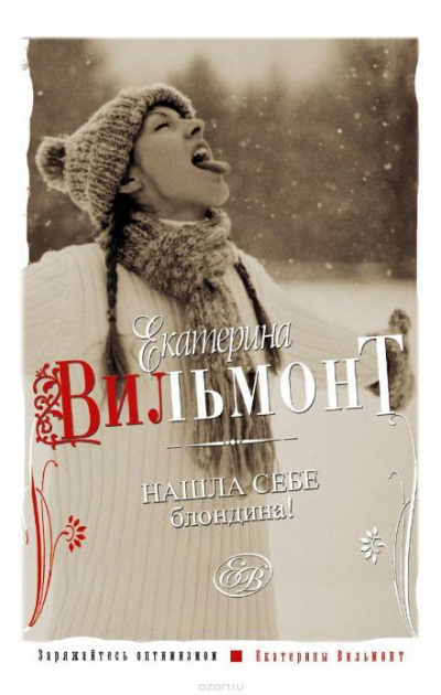 Нашла себе блондина - Екатерина Вильмонт - Слушаем Лучшие Аудиокниги в Онлайн Библиотеке Бесплатно