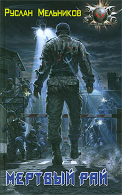 Мертвый рай - Руслан Мельников - Слушаем Лучшие Аудиокниги в Онлайн Библиотеке Бесплатно