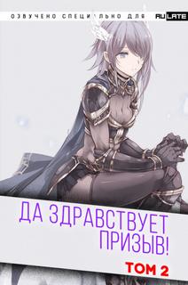 Да Здравствует Призыв. Главы 25-38 - Фэй Шуан Цзя Ся - Слушаем Лучшие Аудиокниги в Онлайн Библиотеке Бесплатно