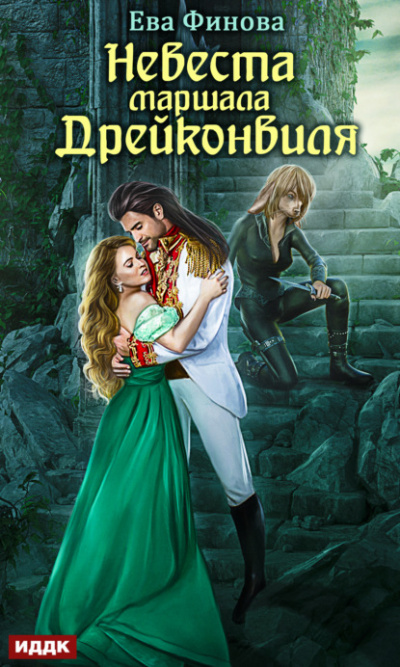 Невеста маршала Дрейконвиля - Ева Финова - Слушаем Лучшие Аудиокниги в Онлайн Библиотеке Бесплатно