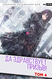 Да Здравствует Призыв. Главы 53-65 - Фэй Шуан Цзя Ся - Слушаем Лучшие Аудиокниги в Онлайн Библиотеке Бесплатно