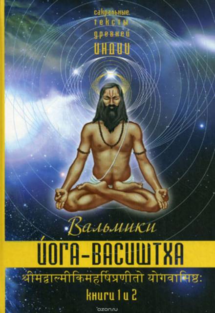 Йога Васиштхи - Васиштха - Слушаем Лучшие Аудиокниги в Онлайн Библиотеке Бесплатно