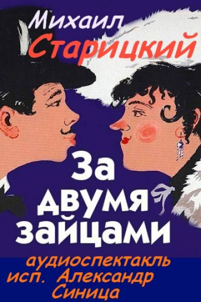 За двумя зайцами - Михаил Старицкий - Слушаем Лучшие Аудиокниги в Онлайн Библиотеке Бесплатно