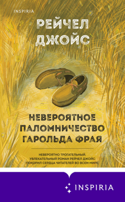 Невероятное паломничество Гарольда Фрая - Рейчел Джойс - Слушаем Лучшие Аудиокниги в Онлайн Библиотеке Бесплатно