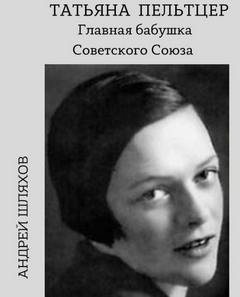 Татьяна Пельтцер. Главная бабушка Советского Союза - Андрей Шляхов - Слушаем Лучшие Аудиокниги в Онлайн Библиотеке Бесплатно