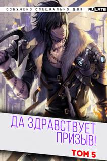 Да Здравствует Призыв. Главы 66-80 - Фэй Шуан Цзя Ся - Слушаем Лучшие Аудиокниги в Онлайн Библиотеке Бесплатно