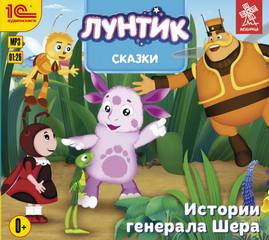 Лунтик. Сказки. Истории генерала Шера - Слушаем Лучшие Аудиокниги в Онлайн Библиотеке Бесплатно