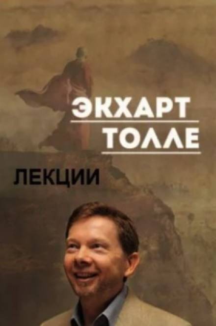 Лекции 3 - Экхарт Толле - Слушаем Лучшие Аудиокниги в Онлайн Библиотеке Бесплатно