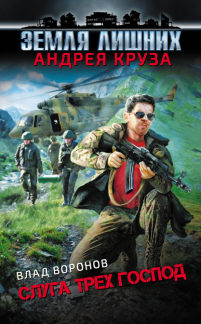 Слуга трех господ - Влад Воронов - Слушаем Лучшие Аудиокниги в Онлайн Библиотеке Бесплатно