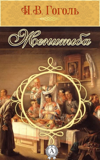 Женитьба - Николай Гоголь - Слушаем Лучшие Аудиокниги в Онлайн Библиотеке Бесплатно