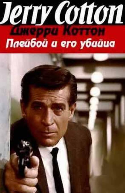 Плейбой и его убийца - Джерри Коттон - Слушаем Лучшие Аудиокниги в Онлайн Библиотеке Бесплатно
