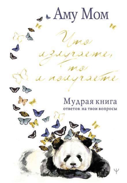 Мудрая книга - Аму Мом - Слушаем Лучшие Аудиокниги в Онлайн Библиотеке Бесплатно