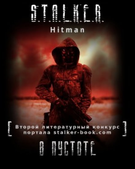 S.T.A.L.K.E.R. В пустоте - Hitman - Слушаем Лучшие Аудиокниги в Онлайн Библиотеке Бесплатно