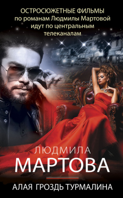 Алая гроздь турмалина - Людмила Мартова - Слушаем Лучшие Аудиокниги в Онлайн Библиотеке Бесплатно