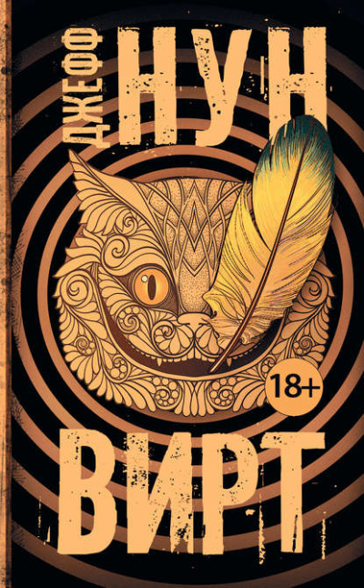 Вирт - Джефф Нун - Слушаем Лучшие Аудиокниги в Онлайн Библиотеке Бесплатно