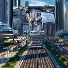 Рутинаторы - Иван Наумов - Слушаем Лучшие Аудиокниги в Онлайн Библиотеке Бесплатно