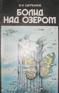 Болид над озером - Владимир Щербаков, Константин Феоктистов - Слушаем Лучшие Аудиокниги в Онлайн Библиотеке Бесплатно