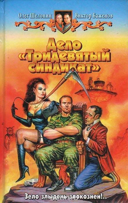 Дело «Тридевятый синдикат» - Олег Шелонин, Виктор Баженов - Слушаем Лучшие Аудиокниги в Онлайн Библиотеке Бесплатно