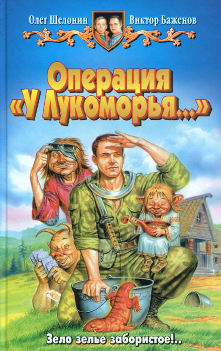 Операция «У Лукоморья…» - Олег Шелонин, Виктор Баженов - Слушаем Лучшие Аудиокниги в Онлайн Библиотеке Бесплатно