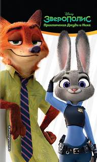 Зверополис. Приключения Джуди и Ника - Сюзанна Фрэнсис - Слушаем Лучшие Аудиокниги в Онлайн Библиотеке Бесплатно