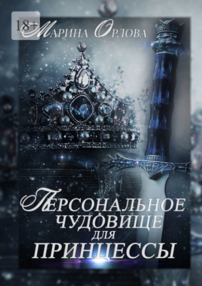 Персональное чудовище для принцессы - Марина Орлова - Слушаем Лучшие Аудиокниги в Онлайн Библиотеке Бесплатно