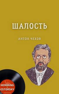 Шалость (сборник) - Антон Чехов - Слушаем Лучшие Аудиокниги в Онлайн Библиотеке Бесплатно