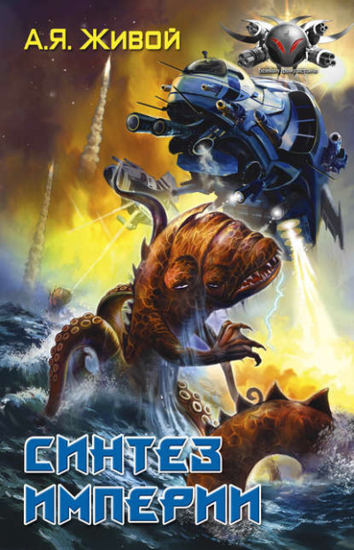 Синтез империи - Алексей Живой - Слушаем Лучшие Аудиокниги в Онлайн Библиотеке Бесплатно