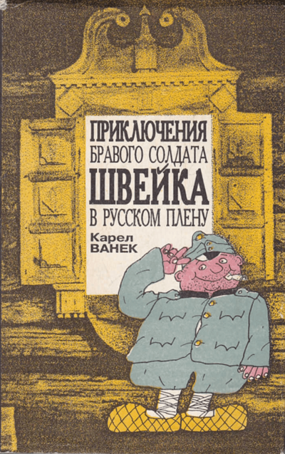 Приключения бравого солдата Швейка в русском плену - Карел Ванек - Слушаем Лучшие Аудиокниги в Онлайн Библиотеке Бесплатно
