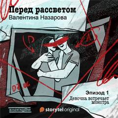 Перед рассветом - Валентина Назарова - Слушаем Лучшие Аудиокниги в Онлайн Библиотеке Бесплатно