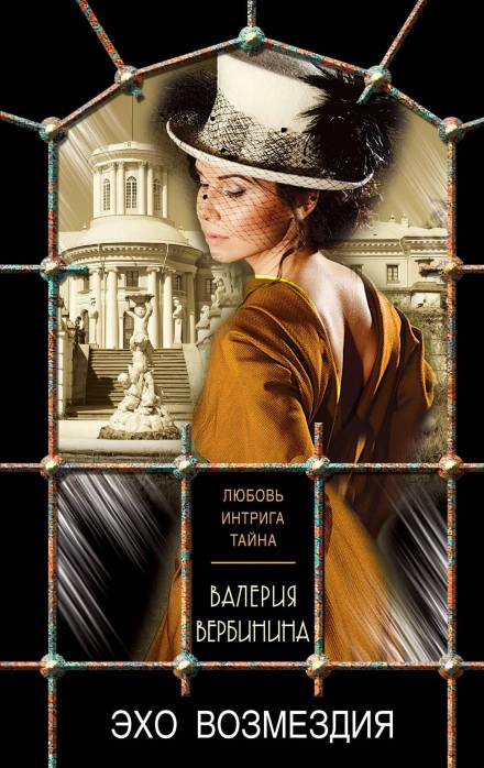 Эхо возмездия - Валерия Вербинина - Слушаем Лучшие Аудиокниги в Онлайн Библиотеке Бесплатно