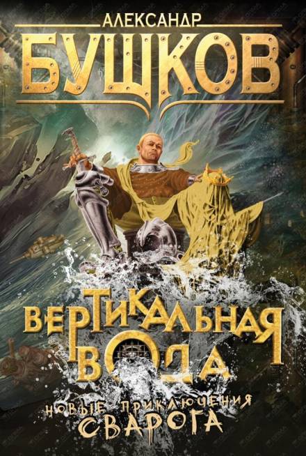 Вертикальная вода - Александр Бушков - Слушаем Лучшие Аудиокниги в Онлайн Библиотеке Бесплатно