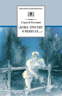 Душа грустит о небесах... (стихотворения и поэмы) - Сергей Есенин - Слушаем Лучшие Аудиокниги в Онлайн Библиотеке Бесплатно