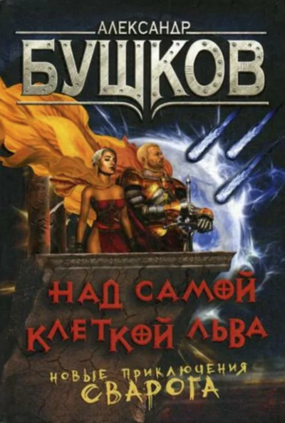 Над самой клеткой льва - Александр Бушков - Слушаем Лучшие Аудиокниги в Онлайн Библиотеке Бесплатно