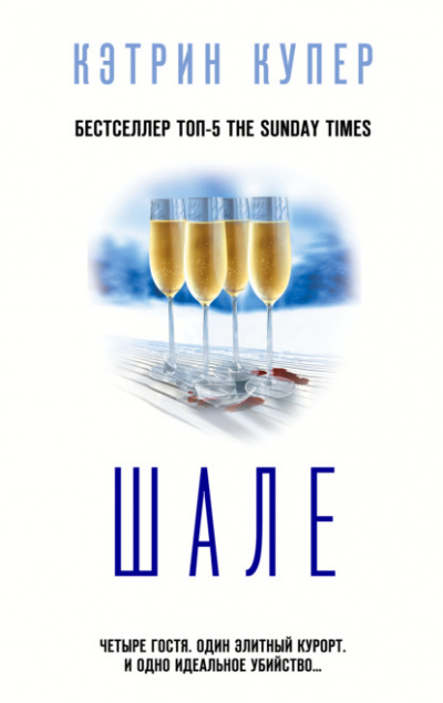 Шале - Кэтрин Купер - Слушаем Лучшие Аудиокниги в Онлайн Библиотеке Бесплатно