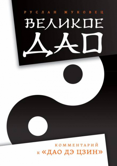 Великое Дао. Комментарий к «Дао Дэ Цзин» - Руслан Жуковец - Слушаем Лучшие Аудиокниги в Онлайн Библиотеке Бесплатно