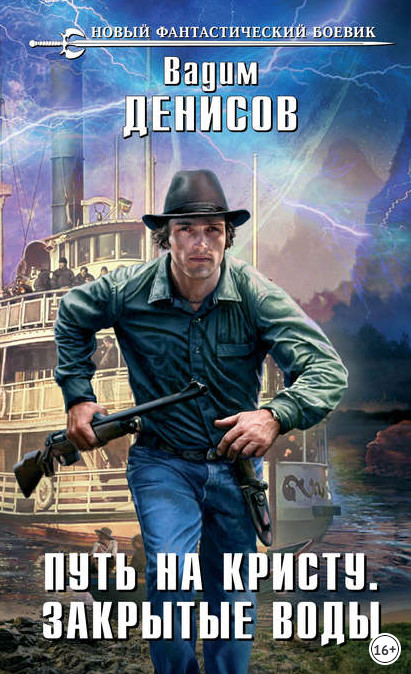 Путь на Кристу. Закрытые воды - Вадим Денисов (1) - Слушаем Лучшие Аудиокниги в Онлайн Библиотеке Бесплатно