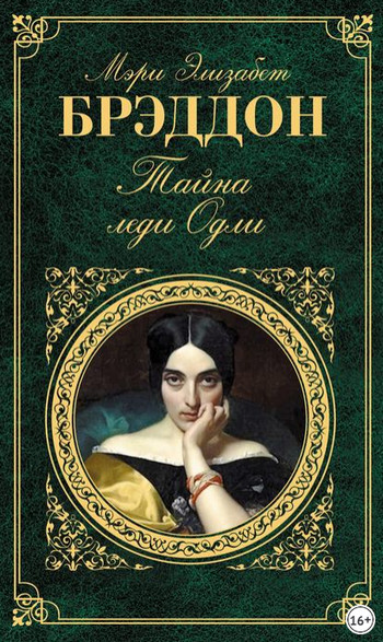 Тайна леди - Мэри Одли Брэддон - Слушаем Лучшие Аудиокниги в Онлайн Библиотеке Бесплатно