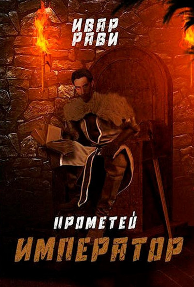 Прометей. Император - Ивар Рави (книга 7) - Слушаем Лучшие Аудиокниги в Онлайн Библиотеке Бесплатно