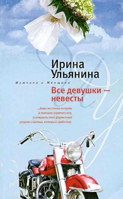 Все девушки - невесты - Ирина Ульянина - Слушаем Лучшие Аудиокниги в Онлайн Библиотеке Бесплатно