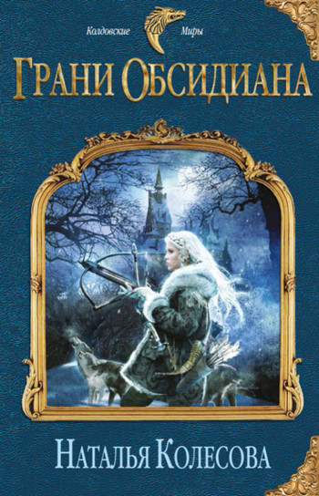 Грани Обсидиана - Наталья Колесова - Слушаем Лучшие Аудиокниги в Онлайн Библиотеке Бесплатно