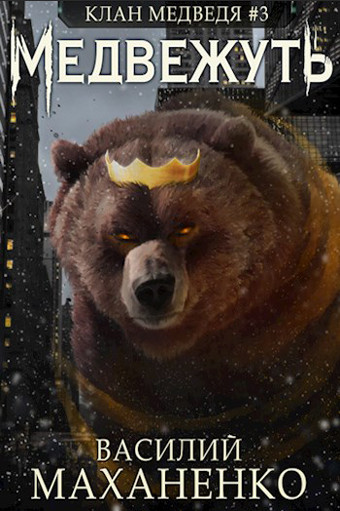 Клан Медведя. Медвежуть - Василий Маханенко (книга 3) - Слушаем Лучшие Аудиокниги в Онлайн Библиотеке Бесплатно