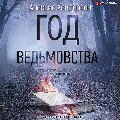 Вефиль. Год ведьмовства - Алексис Хендерсон (1) - Слушаем Лучшие Аудиокниги в Онлайн Библиотеке Бесплатно