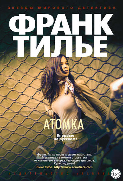 Комиссар Франк Шарко и Люси Энебель. Атомка - Франк Тилье - Слушаем Лучшие Аудиокниги в Онлайн Библиотеке Бесплатно