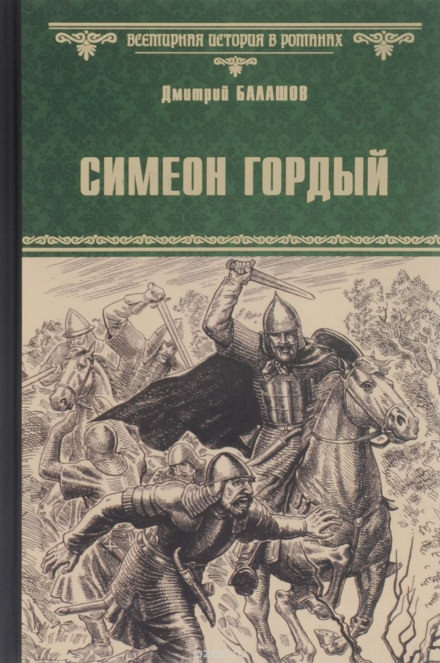 Симеон Гордый - Дмитрий Балашов - Слушаем Лучшие Аудиокниги в Онлайн Библиотеке Бесплатно
