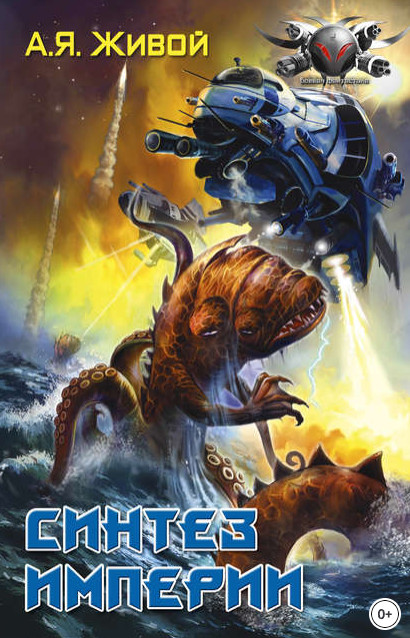 Невидимые. Синтез империи - Алексей Живой (книга 3) - Слушаем Лучшие Аудиокниги в Онлайн Библиотеке Бесплатно