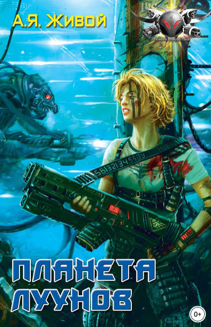 Невидимые. Планета луунов - Алексей Живой (книга 2) - Слушаем Лучшие Аудиокниги в Онлайн Библиотеке Бесплатно