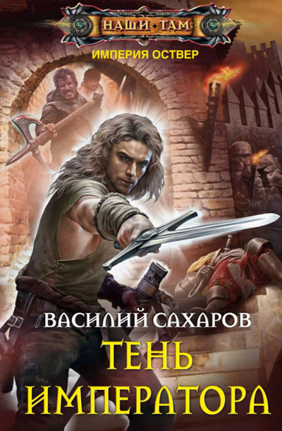 Империя Оствер. Тень Императора - Василий Сахаров (8) - Слушаем Лучшие Аудиокниги в Онлайн Библиотеке Бесплатно