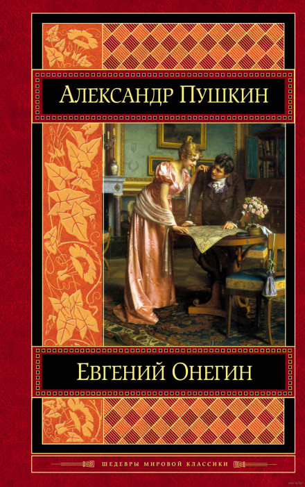 Евгений Онегин - Александр Пушкин - Слушаем Лучшие Аудиокниги в Онлайн Библиотеке Бесплатно