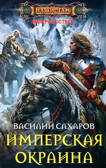 Империя Оствер. Имперская окраина - Василий Сахаров (6) - Слушаем Лучшие Аудиокниги в Онлайн Библиотеке Бесплатно