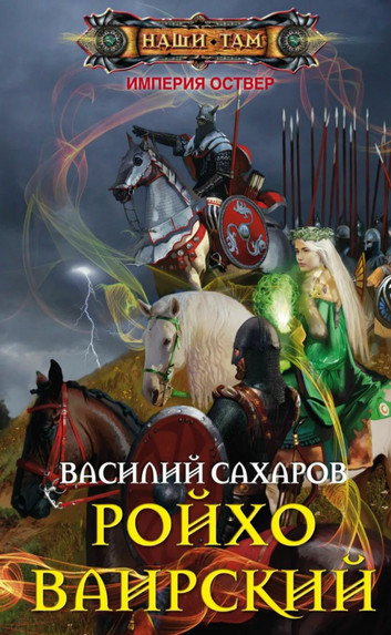 Империя Оствер. Ройхо Ваирский - Василий Сахаров (5) - Слушаем Лучшие Аудиокниги в Онлайн Библиотеке Бесплатно